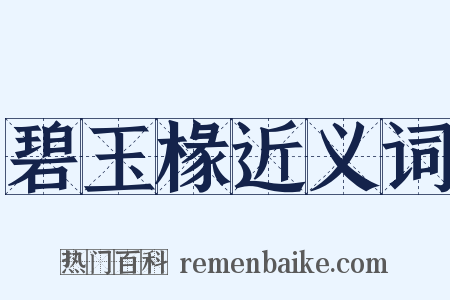 碧玉椽近义词是什么意思的图片